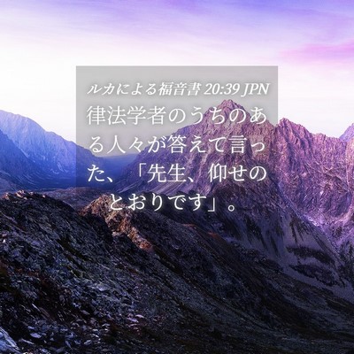Picture 04 - ルカによる福音書 20:39 JPN - 律法学者のうちのある人々が答えて - Bible Verse Picture