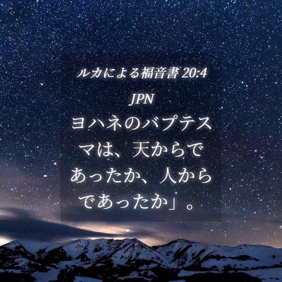 Picture 04 - ルカによる福音書 20:4 JPN - ヨハネのバプテスマは、天からであ - Bible Verse Picture