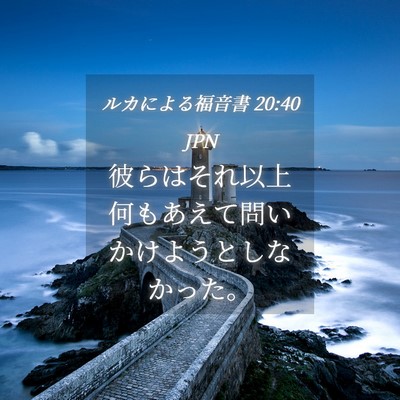 Picture 04 - ルカによる福音書 20:40 JPN - 彼らはそれ以上何もあえて問いかけ - Bible Verse Picture