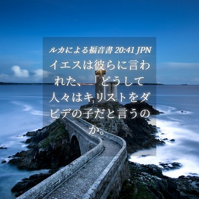 Picture 04 - ルカによる福音書 20:41 JPN - イエスは彼らに言われた、「どうし - Bible Verse Picture