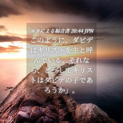 Picture 04 - ルカによる福音書 20:44 JPN - このように、ダビデはキリストを主 - Bible Verse Picture