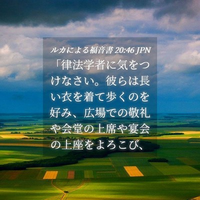 Picture 04 - ルカによる福音書 20:46 JPN - 「律法学者に気をつけなさい。彼ら - Bible Verse Picture
