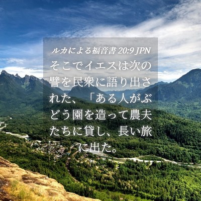 Picture 04 - ルカによる福音書 20:9 JPN - そこでイエスは次の譬を民衆に語り - Bible Verse Picture
