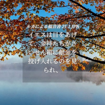 Picture 04 - ルカによる福音書 21:1 JPN - イエスは目をあげて、金持たちがさ - Bible Verse Picture