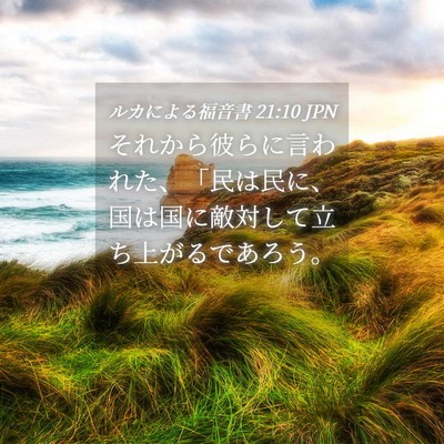 Picture 04 - ルカによる福音書 21:10 JPN - それから彼らに言われた、「民は民 - Bible Verse Picture