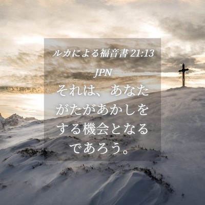 Picture 04 - ルカによる福音書 21:13 JPN - それは、あなたがたがあかしをする - Bible Verse Picture