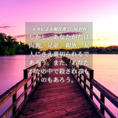 Picture 04 - ルカによる福音書 21:16 JPN - しかし、あなたがたは両親、兄弟、 - Bible Verse Picture