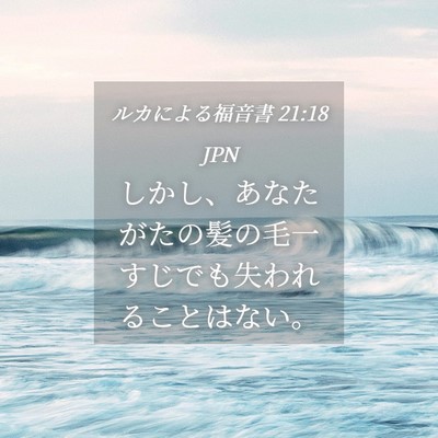 Picture 04 - ルカによる福音書 21:18 JPN - しかし、あなたがたの髪の毛一すじ - Bible Verse Picture