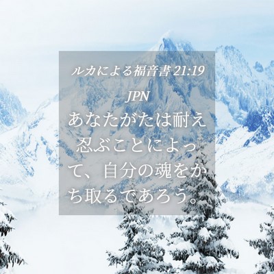 Picture 04 - ルカによる福音書 21:19 JPN - あなたがたは耐え忍ぶことによって - Bible Verse Picture