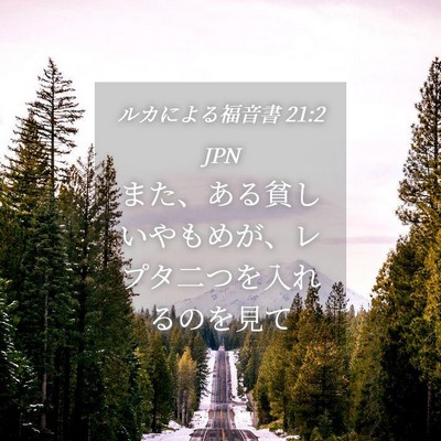Picture 04 - ルカによる福音書 21:2 JPN - また、ある貧しいやもめが、レプタ - Bible Verse Picture