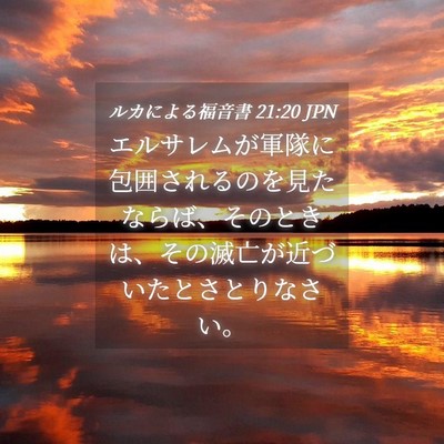 Picture 04 - ルカによる福音書 21:20 JPN - エルサレムが軍隊に包囲されるのを - Bible Verse Picture