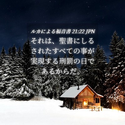 Picture 04 - ルカによる福音書 21:22 JPN - それは、聖書にしるされたすべての - Bible Verse Picture