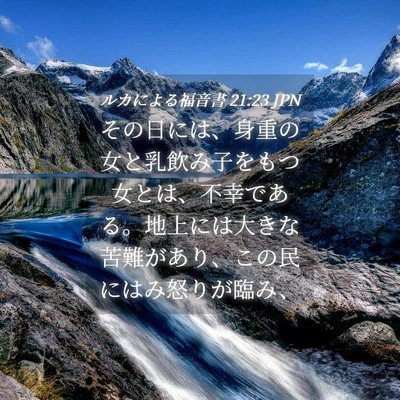 Picture 04 - ルカによる福音書 21:23 JPN - その日には、身重の女と乳飲み子を - Bible Verse Picture