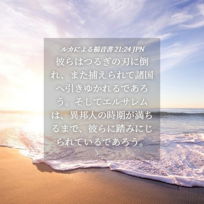 Picture 04 - ルカによる福音書 21:24 JPN - 彼らはつるぎの刃に倒れ、また捕え - Bible Verse Picture