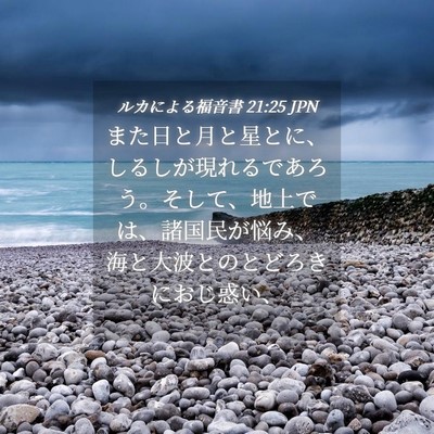 Picture 04 - ルカによる福音書 21:25 JPN - また日と月と星とに、しるしが現れ - Bible Verse Picture