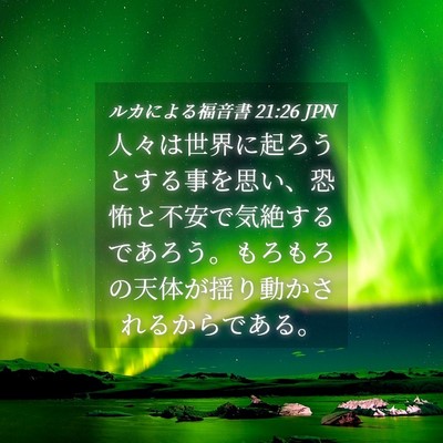 Picture 04 - ルカによる福音書 21:26 JPN - 人々は世界に起ろうとする事を思い - Bible Verse Picture