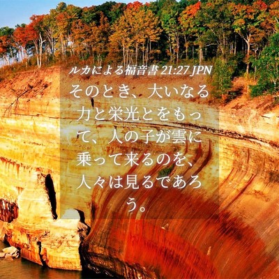 Picture 04 - ルカによる福音書 21:27 JPN - そのとき、大いなる力と栄光とをも - Bible Verse Picture