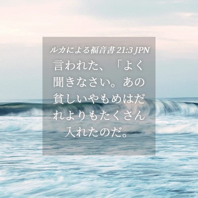 Picture 04 - ルカによる福音書 21:3 JPN - 言われた、「よく聞きなさい。あの - Bible Verse Picture