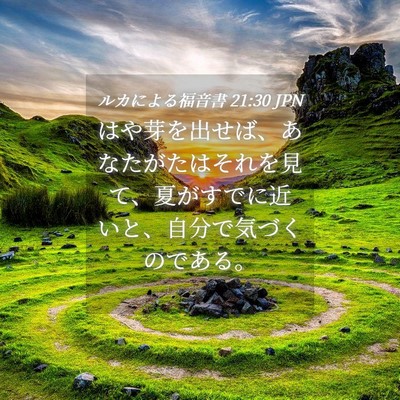 Picture 04 - ルカによる福音書 21:30 JPN - はや芽を出せば、あなたがたはそれ - Bible Verse Picture