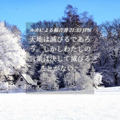 Picture 04 - ルカによる福音書 21:33 JPN - 天地は滅びるであろう。しかしわた - Bible Verse Picture