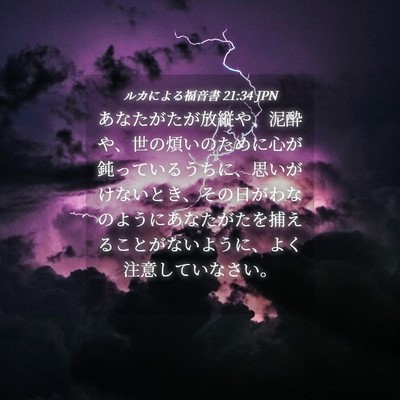 Picture 04 - ルカによる福音書 21:34 JPN - あなたがたが放縦や、泥酔や、世の - Bible Verse Picture