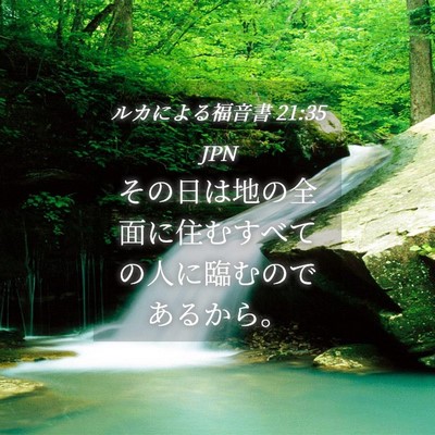 Picture 04 - ルカによる福音書 21:35 JPN - その日は地の全面に住むすべての人 - Bible Verse Picture