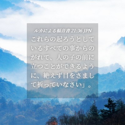 Picture 04 - ルカによる福音書 21:36 JPN - これらの起ろうとしているすべての - Bible Verse Picture