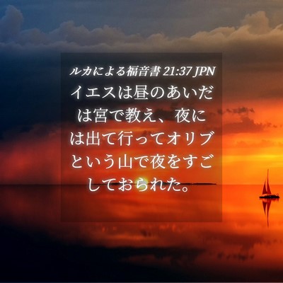 Picture 04 - ルカによる福音書 21:37 JPN - イエスは昼のあいだは宮で教え、夜 - Bible Verse Picture