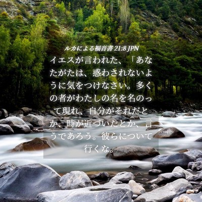 Picture 04 - ルカによる福音書 21:8 JPN - イエスが言われた、「あなたがたは - Bible Verse Picture
