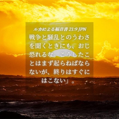 Picture 04 - ルカによる福音書 21:9 JPN - 戦争と騒乱とのうわさを聞くときに - Bible Verse Picture