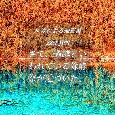 Picture 04 - ルカによる福音書 22:1 JPN - さて、過越といわれている除酵祭が - Bible Verse Picture