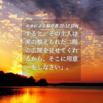 Picture 04 - ルカによる福音書 22:12 JPN - すると、その主人は席の整えられた - Bible Verse Picture
