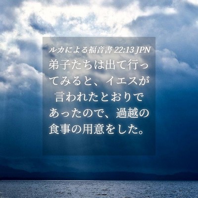 Picture 04 - ルカによる福音書 22:13 JPN - 弟子たちは出て行ってみると、イエ - Bible Verse Picture