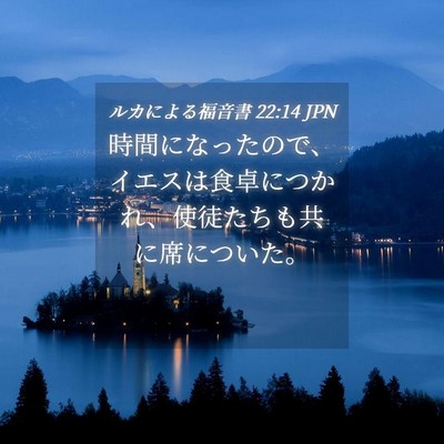 Picture 04 - ルカによる福音書 22:14 JPN - 時間になったので、イエスは食卓に - Bible Verse Picture