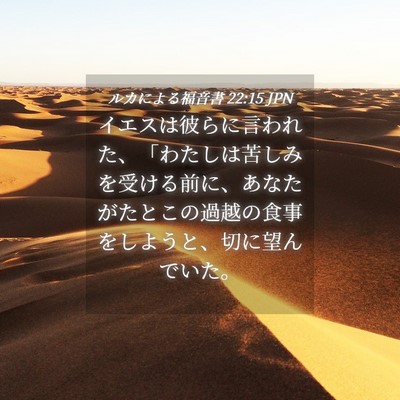Picture 04 - ルカによる福音書 22:15 JPN - イエスは彼らに言われた、「わたし - Bible Verse Picture