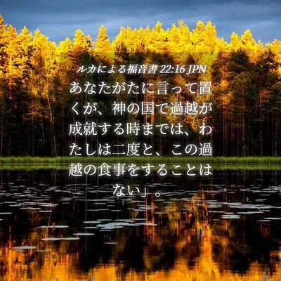 Picture 04 - ルカによる福音書 22:16 JPN - あなたがたに言って置くが、神の国 - Bible Verse Picture