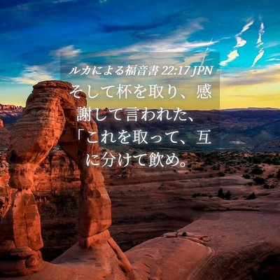 Picture 04 - ルカによる福音書 22:17 JPN - そして杯を取り、感謝して言われた - Bible Verse Picture