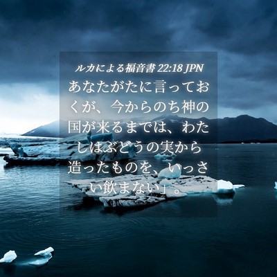 Picture 04 - ルカによる福音書 22:18 JPN - あなたがたに言っておくが、今から - Bible Verse Picture
