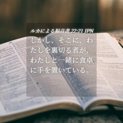 Picture 04 - ルカによる福音書 22:21 JPN - しかし、そこに、わたしを裏切る者 - Bible Verse Picture