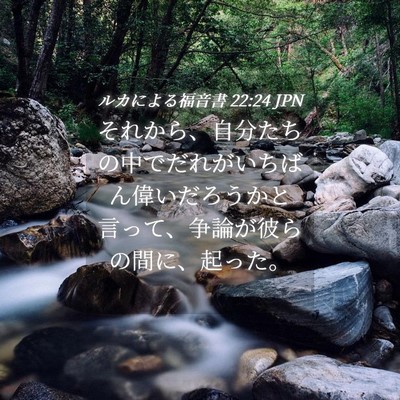 Picture 04 - ルカによる福音書 22:24 JPN - それから、自分たちの中でだれがい - Bible Verse Picture