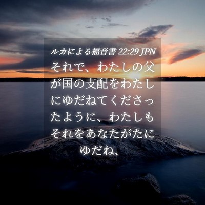 Picture 04 - ルカによる福音書 22:29 JPN - それで、わたしの父が国の支配をわ - Bible Verse Picture