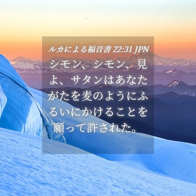 Picture 04 - ルカによる福音書 22:31 JPN - シモン、シモン、見よ、サタンはあ - Bible Verse Picture