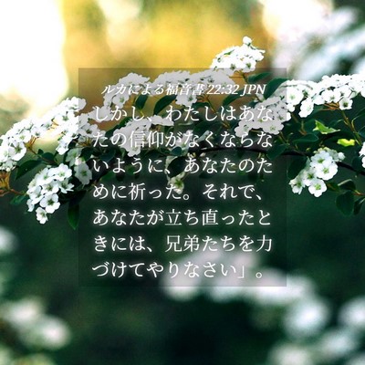 Picture 04 - ルカによる福音書 22:32 JPN - しかし、わたしはあなたの信仰がな - Bible Verse Picture