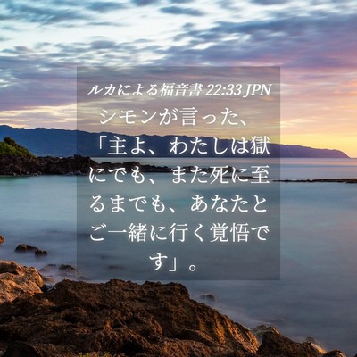 Picture 04 - ルカによる福音書 22:33 JPN - シモンが言った、「主よ、わたしは - Bible Verse Picture