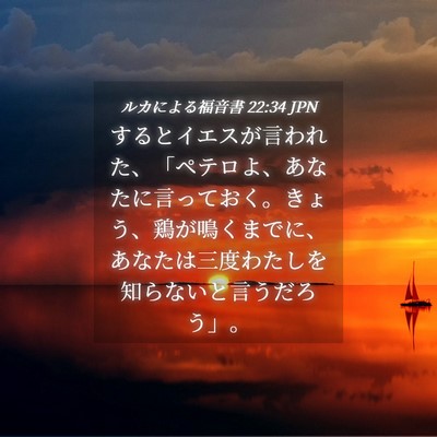Picture 04 - ルカによる福音書 22:34 JPN - するとイエスが言われた、「ペテロ - Bible Verse Picture