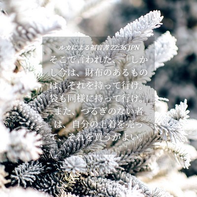 Picture 04 - ルカによる福音書 22:36 JPN - そこで言われた、「しかし今は、財 - Bible Verse Picture