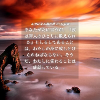Picture 04 - ルカによる福音書 22:37 JPN - あなたがたに言うが、『彼は罪人の - Bible Verse Picture