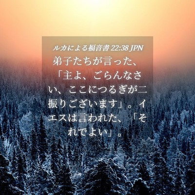 Picture 04 - ルカによる福音書 22:38 JPN - 弟子たちが言った、「主よ、ごらん - Bible Verse Picture