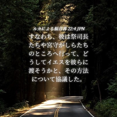Picture 04 - ルカによる福音書 22:4 JPN - すなわち、彼は祭司長たちや宮守が - Bible Verse Picture