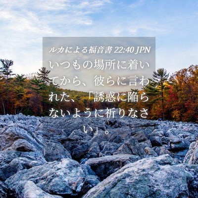 Picture 04 - ルカによる福音書 22:40 JPN - いつもの場所に着いてから、彼らに - Bible Verse Picture